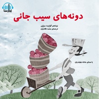 دونه های سیب جانی